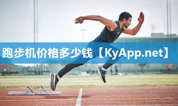 跑步机价格多少钱