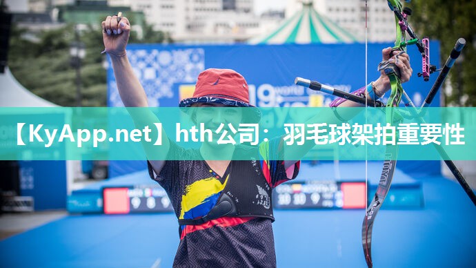 羽毛球架拍重要性 羽毛球架拍重要性