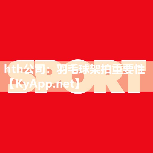羽毛球架拍重要性 羽毛球架拍重要性