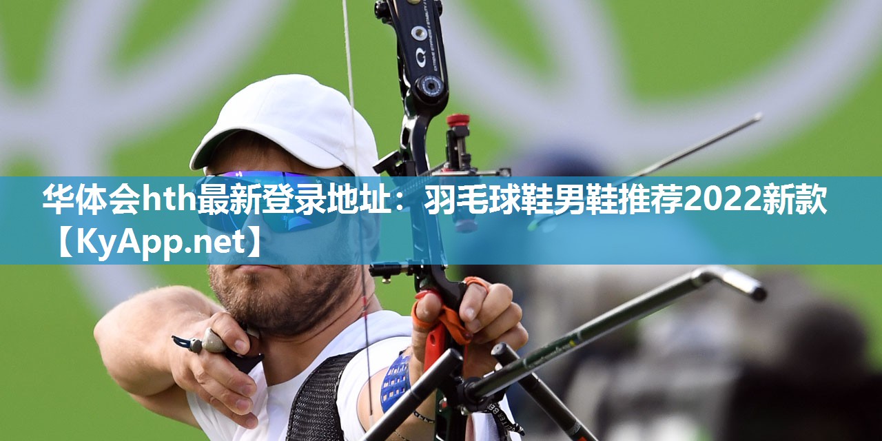 羽毛球鞋男鞋推荐2022新款 羽毛球鞋男鞋推荐2022新款