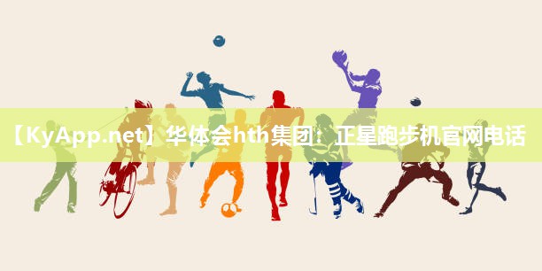 正星跑步机官网电话