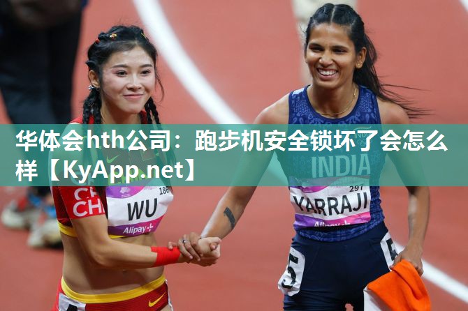 跑步机安全锁坏了会怎么样