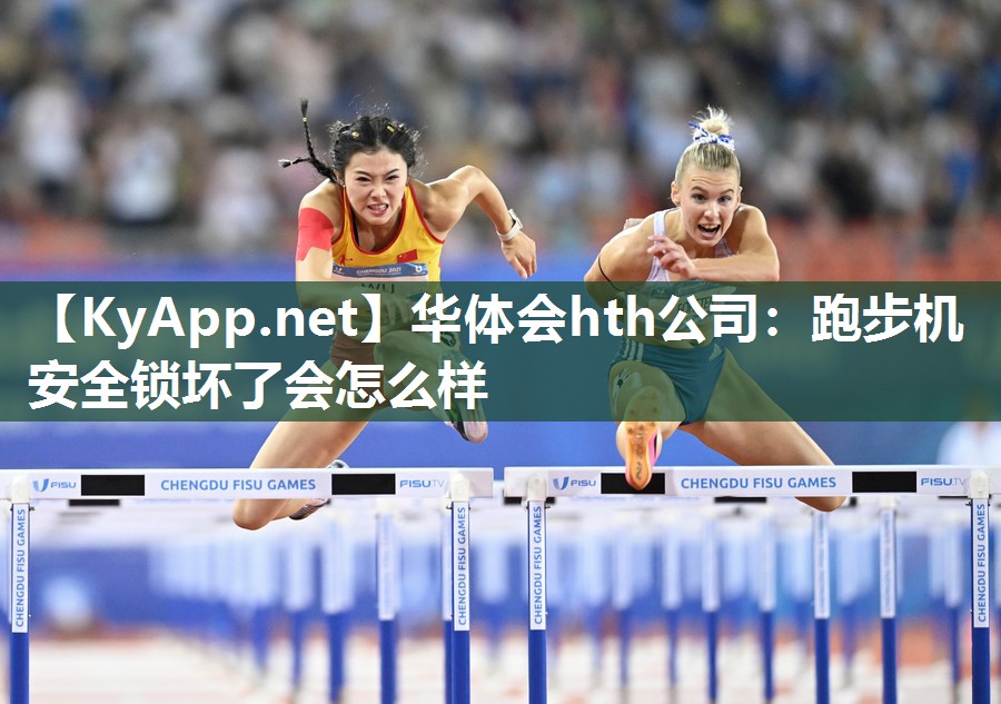 跑步机安全锁坏了会怎么样