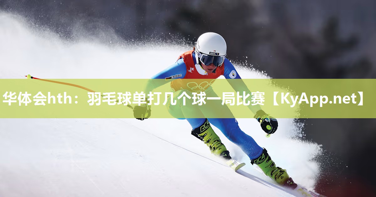 羽毛球单打几个球一局比赛