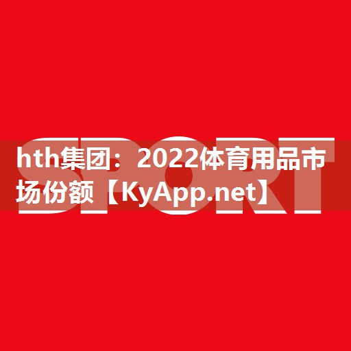 2022体育用品市场份额