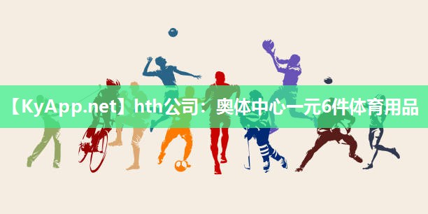 奥体中心一元6件体育用品 奥体中心一元6件体育用品