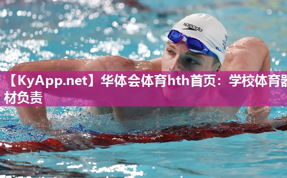 学校体育器材负责
