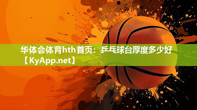 乒乓球台厚度多少好 乒乓球台厚度多少好