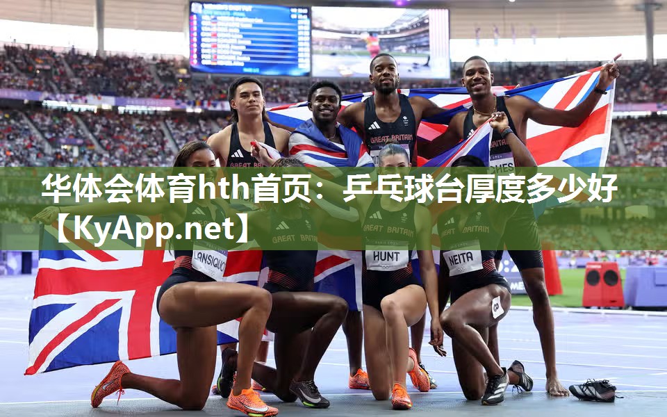 乒乓球台厚度多少好 乒乓球台厚度多少好