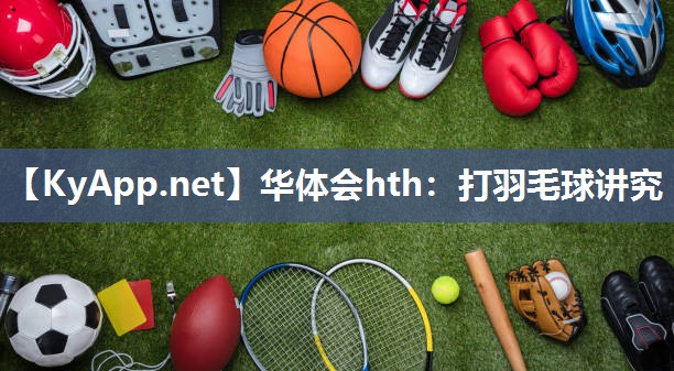 打羽毛球讲究 打羽毛球讲究