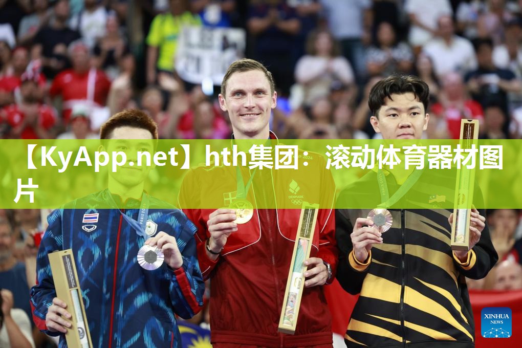 滚动体育器材图片 滚动体育器材图片