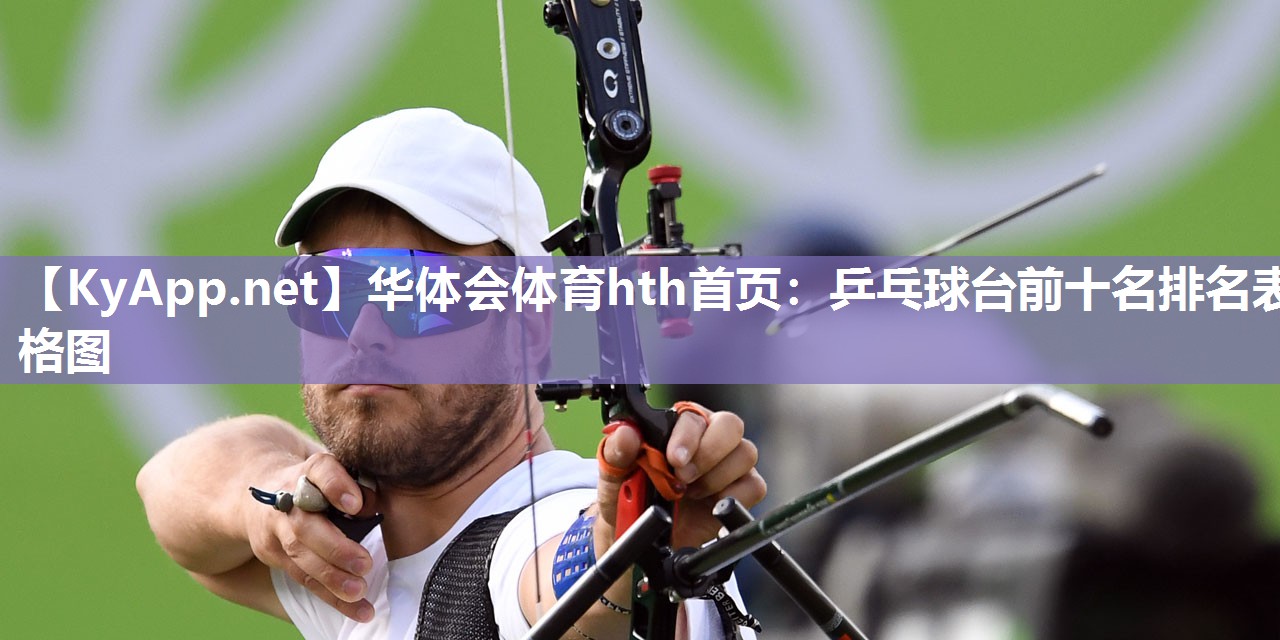 乒乓球台前十名排名表格图
