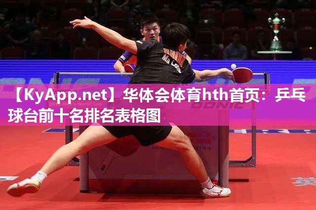 乒乓球台前十名排名表格图
