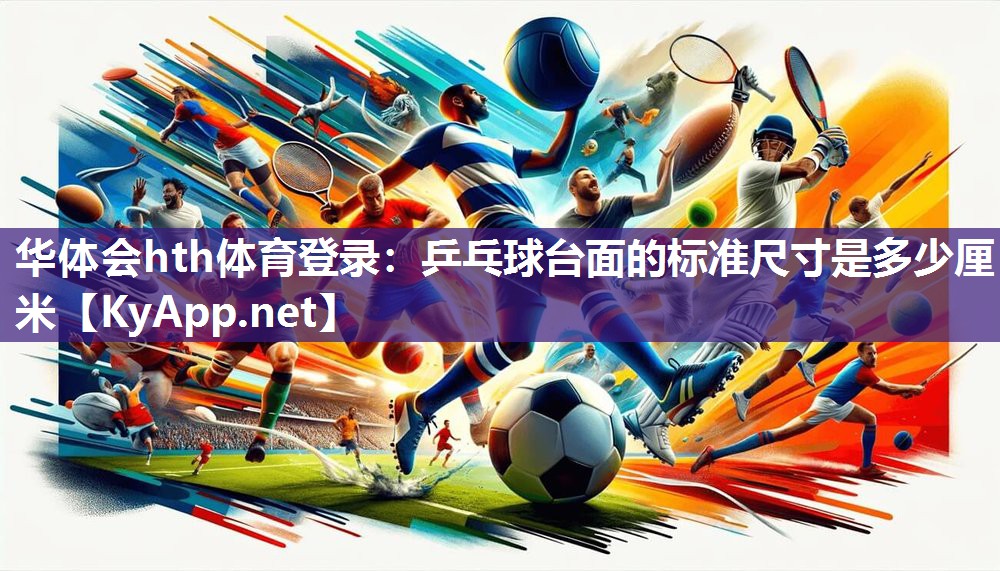 乒乓球台面的标准尺寸是多少厘米