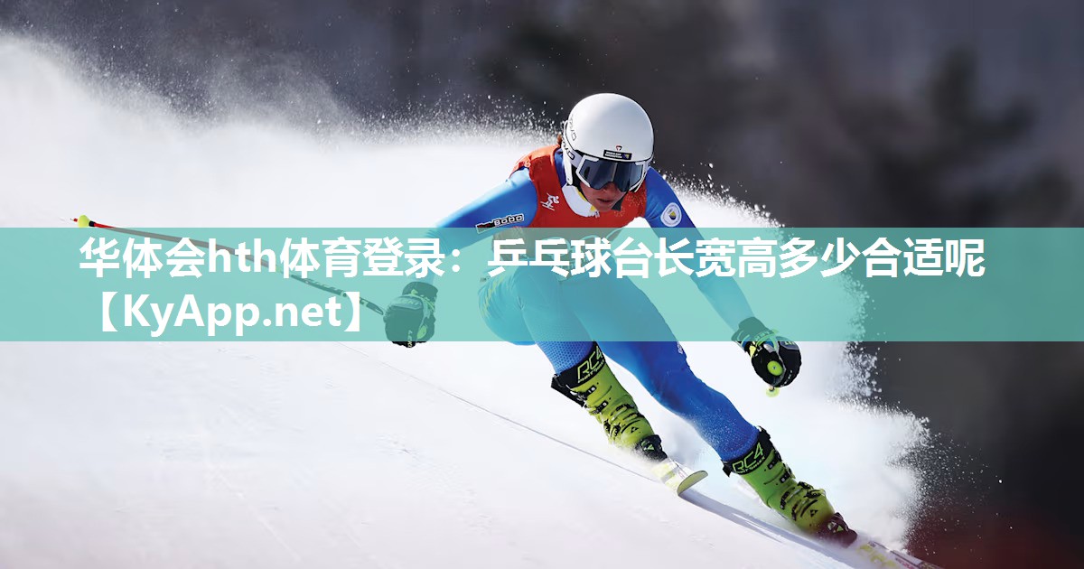 乒乓球台长宽高多少合适呢
