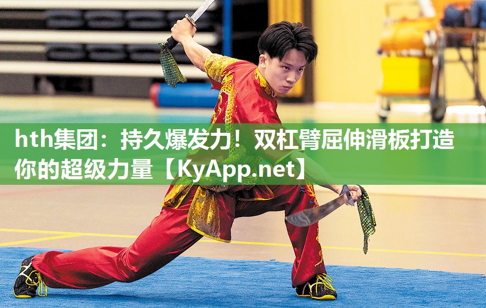 持久爆发力！双杠臂屈伸滑板打造你的超级力量