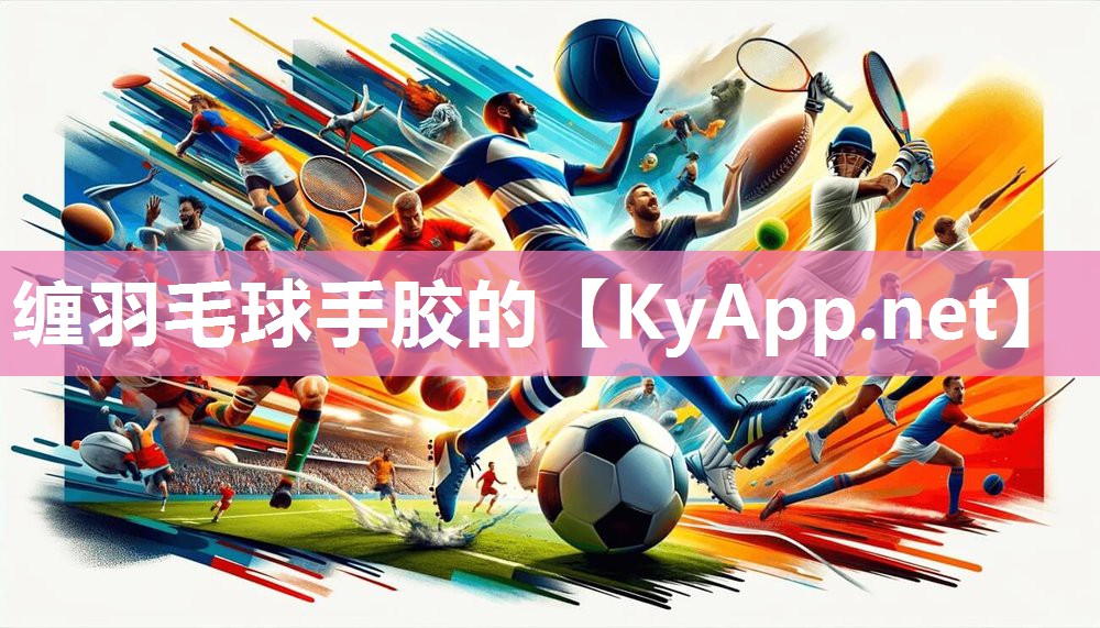 缠羽毛球手胶的