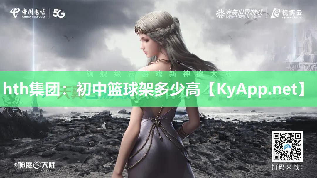 初中篮球架多少高 初中篮球架多少高