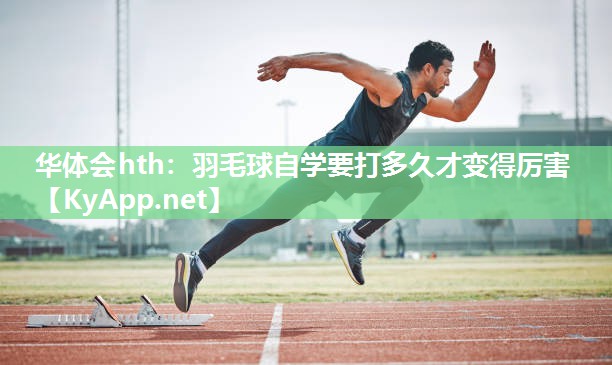 羽毛球自学要打多久才变得厉害