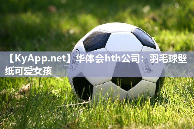 羽毛球壁纸可爱女孩 羽毛球壁纸可爱女孩