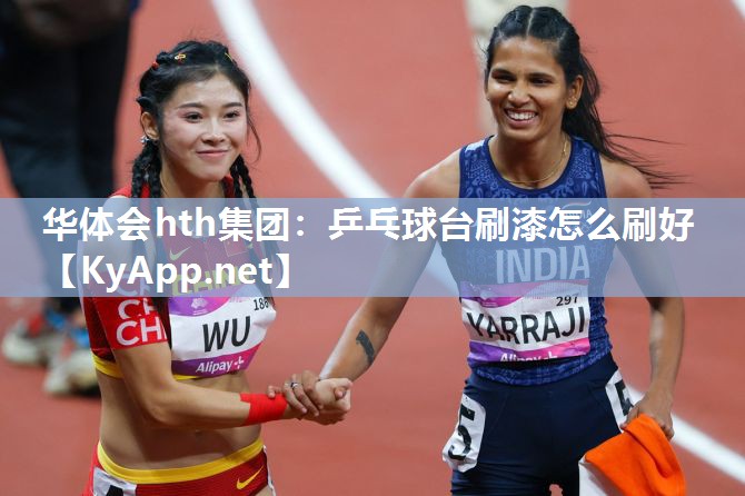 乒乓球台刷漆怎么刷好 乒乓球台刷漆怎么刷好