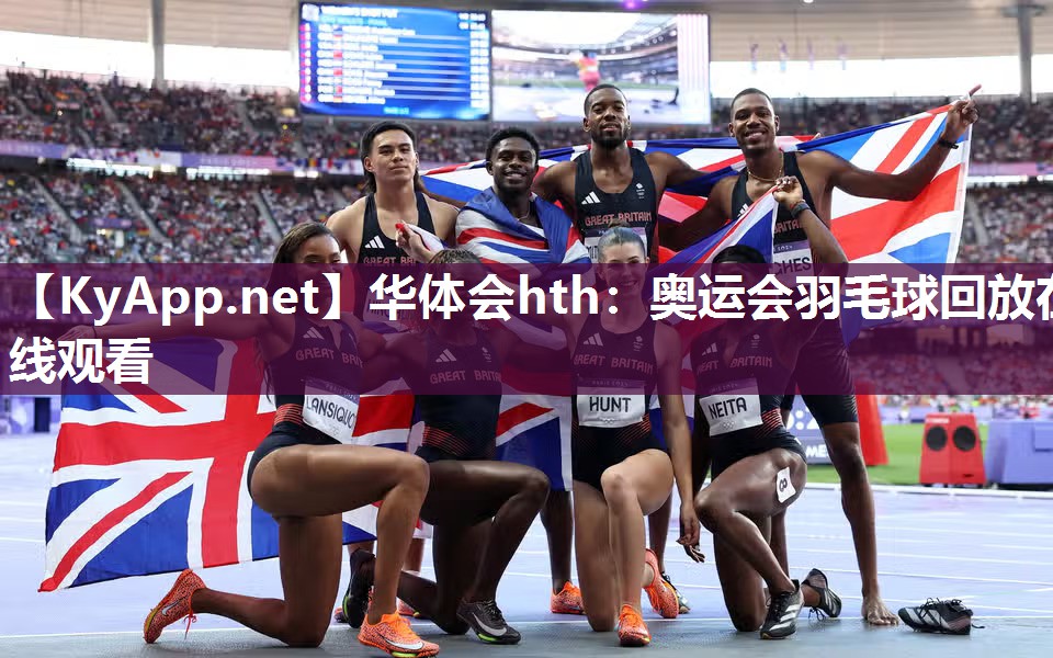 奥运会羽毛球回放在线观看