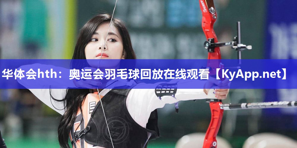 奥运会羽毛球回放在线观看