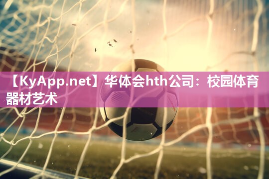 校园体育器材艺术 校园体育器材艺术