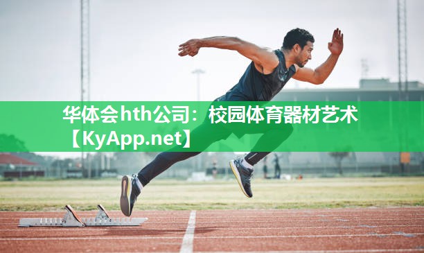 校园体育器材艺术 校园体育器材艺术