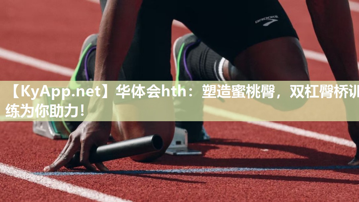 塑造蜜桃臀,双杠臀桥训练为你助力! 塑造蜜桃臀,双杠臀桥训练为你助力!
