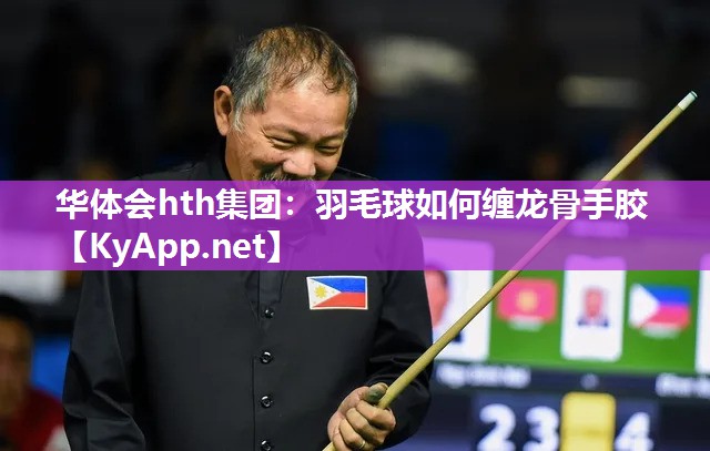 羽毛球如何缠龙骨手胶 羽毛球如何缠龙骨手胶