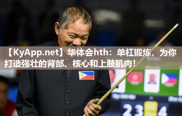 单杠锻炼,为你打造强壮的背部、核心和上肢肌肉! 单杠锻炼,为你打造强壮的背部、核心和上肢肌肉!