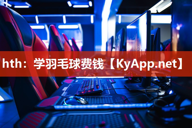 学羽毛球费钱 学羽毛球费钱