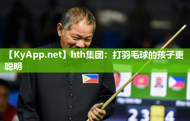 打羽毛球的孩子更聪明 打羽毛球的孩子更聪明