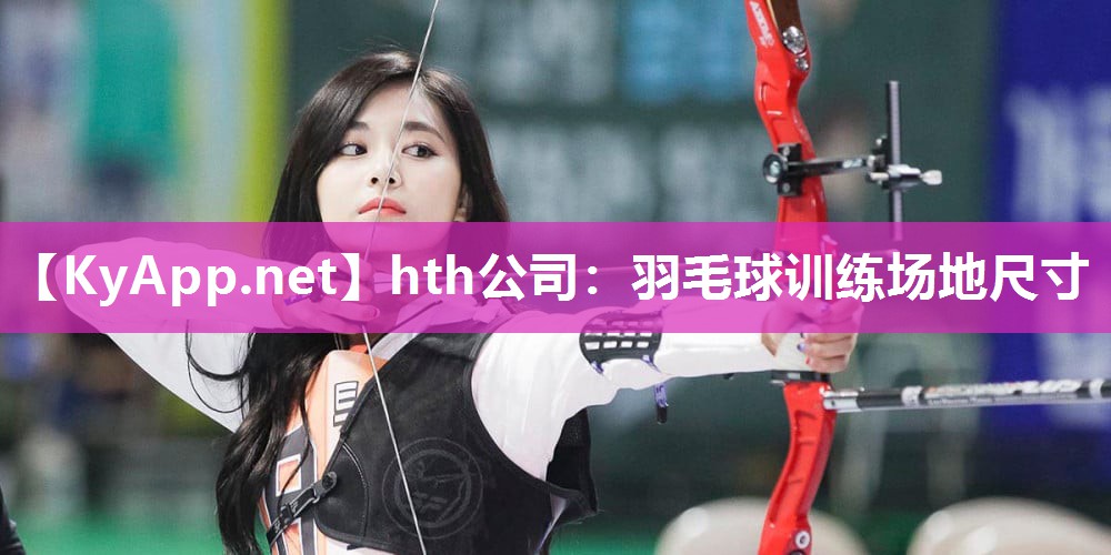 羽毛球训练场地尺寸