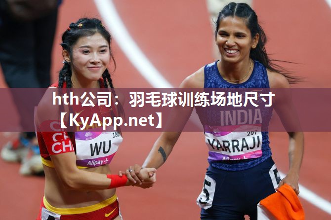 羽毛球训练场地尺寸