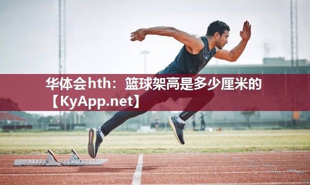 篮球架高是多少厘米的 篮球架高是多少厘米的